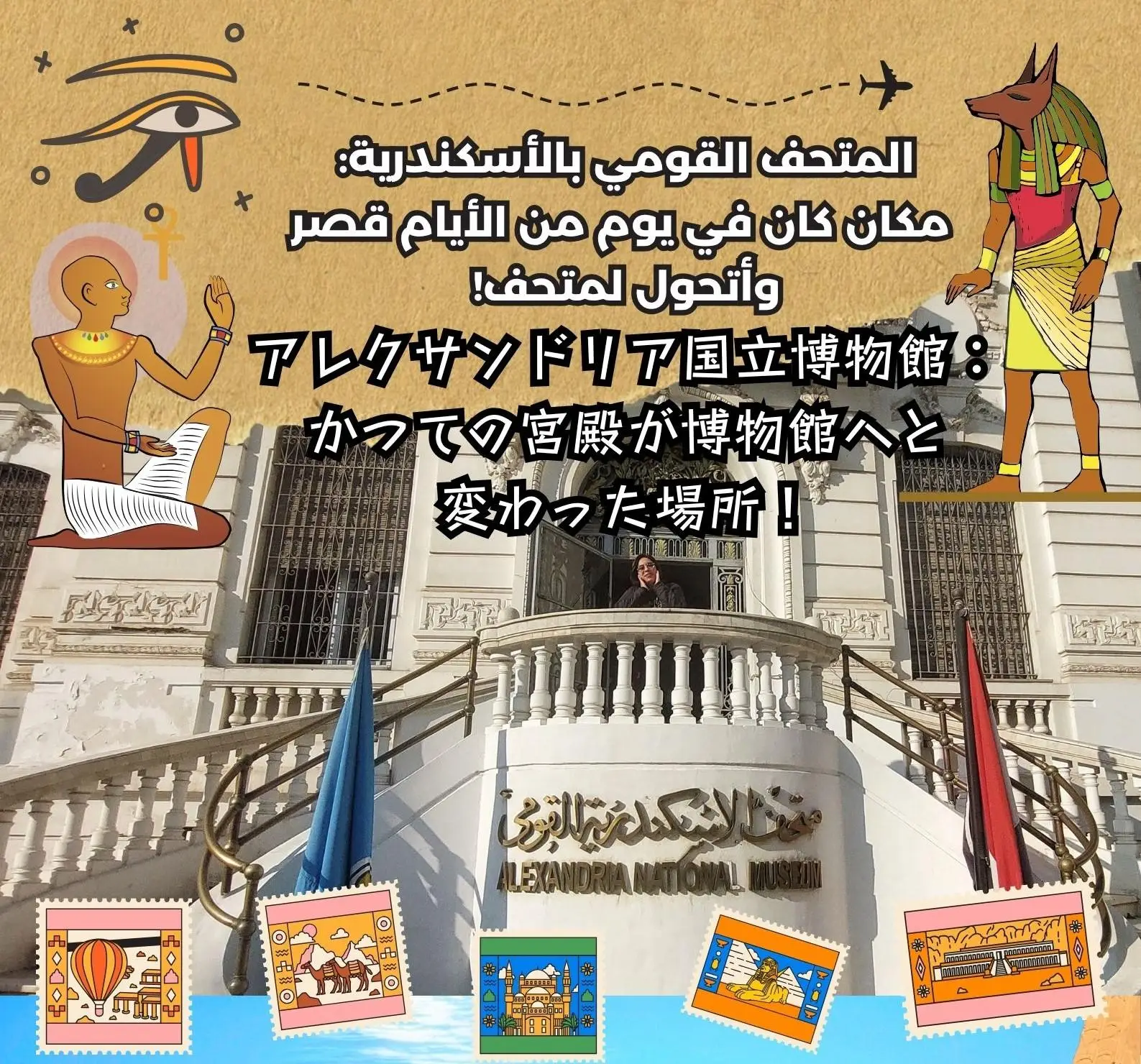 アレクサンドリア国立博物館：かつての宮殿が博物館へと変わった場所！